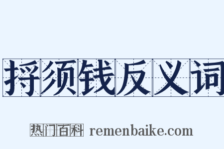 捋须钱反义词是什么意思的图片